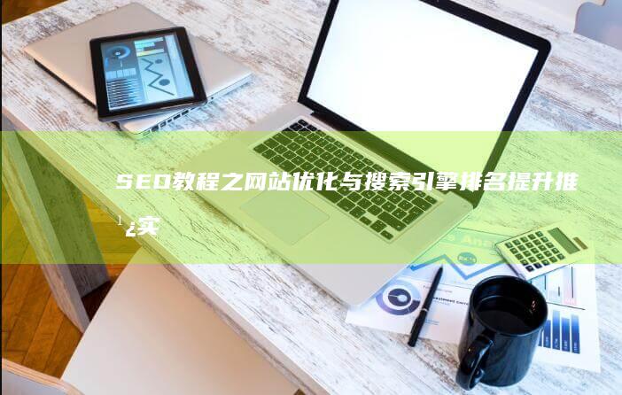 SEO教程之网站优化与搜索引擎排名提升推广实战指南